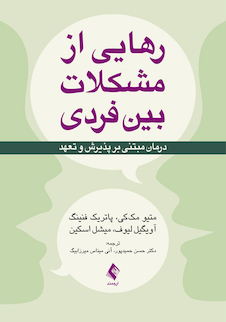 عکس رهایی از مشکلات بین فردی درمان مبتنی بر پذیرش و تعهد