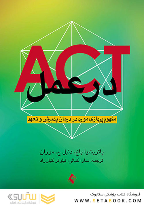 ACT در عمل مفهوم پردازی مورد در درمان پذیرش و تعهد