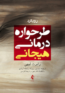 عکس رویکرد طرحواره درمانی هیجانی