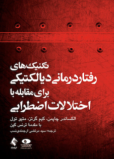 عکس تکنیک های رفتار درمانی دیالکتیکی برای مقابله با اختلالات اضطرابی