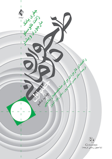 عکس طرحواره درمانی (جلد 1) راهنمای کاربردی برای متخصصین بالینی