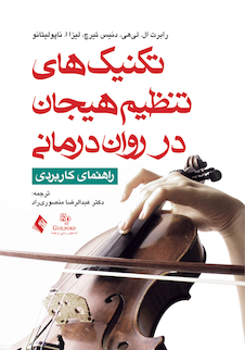 عکس تکنیک های تنظیم هیجان در روان درمانی راهنمای کاربردی