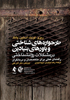 عکس طرحواره های شناختی و باورهای بنیادین در مشکلات روانشناختی