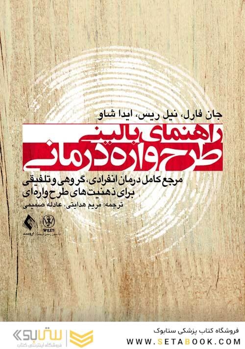 راهنمای بالینی طرح واره درمانی   مرجع کامل درمان انفرادی، گروهی و تلفیقی برای ذهنیت های طرح واره ای