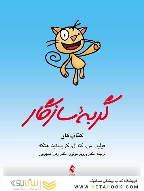 گربه سازگار کتاب کار