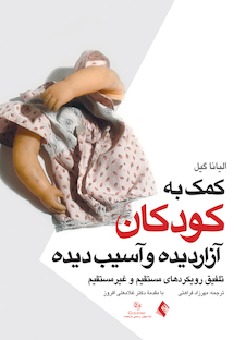 عکس کمک به کودکان آزار دیده و آسیب دیده   تلفیق رویکردهای مستقیم و غیرمستقیم