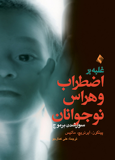 عکس غلبه بر اضطراب و هراس نوجوانان (سوار شدن بر موج)