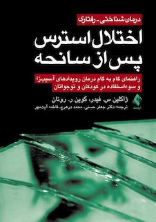 عکس درمان شناختی- رفتاری اختلال استرس پس از سانحه