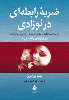 عکس ضربه رابطه ای در نوزادی