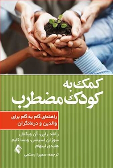 عکس کمک به کودک مضطرب   راهنمای گام به گام برای والدین و درمانگران