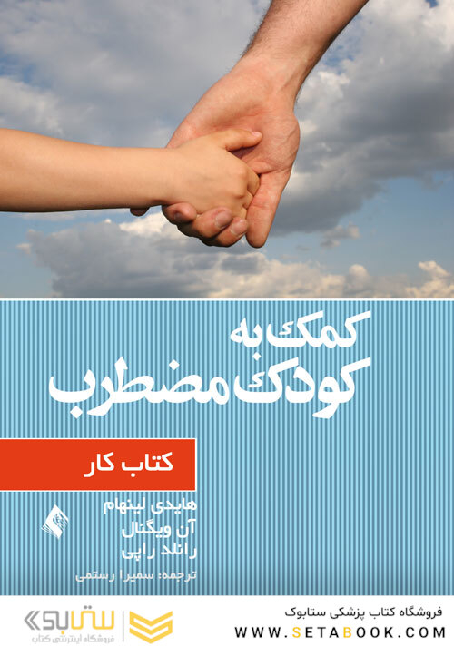 کمک به کودک مضطرب (کتاب کار)