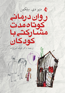 عکس روان درمانی کوتاه مدت مشارکتی با کودکان