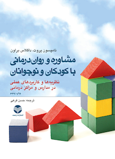 عکس مشاوره و روان درمانی با کودکان و نوجوانان  نظریه ها و کاربردهای عملی در مدارس و مراکز درمانی