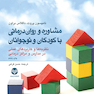 مشاوره و روان درمانی با کودکان و نوجوانان  نظریه ها و کاربردهای عملی در مدارس و مراکز درمانی