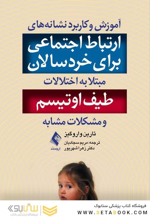 آموزش و کاربرد نشانه های ارتباط اجتماعی برای خردسالان مبتلا به اختلالات طیف اوتیسم