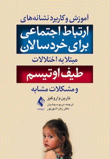 عکس آموزش و کاربرد نشانه های ارتباط اجتماعی برای خردسالان مبتلا به اختلالات طیف اوتیسم