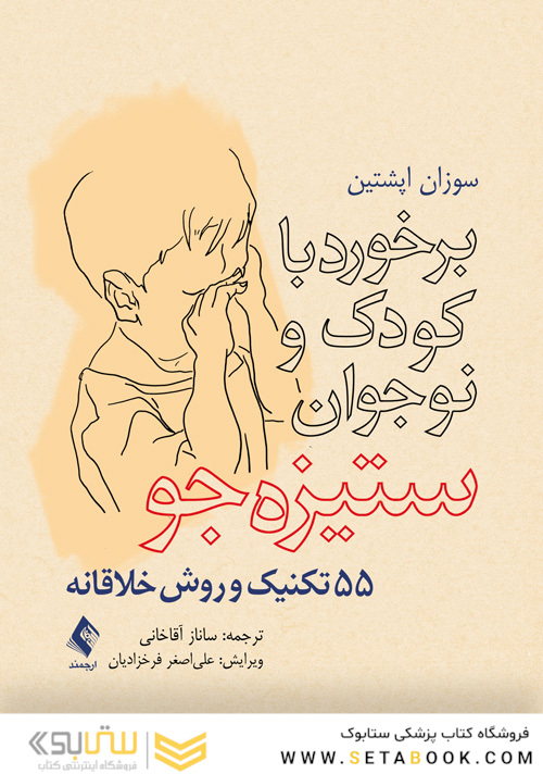 برخورد با کودک و نوجوان ستیزه جو