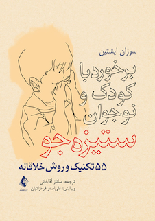 عکس برخورد با کودک و نوجوان ستیزه جو