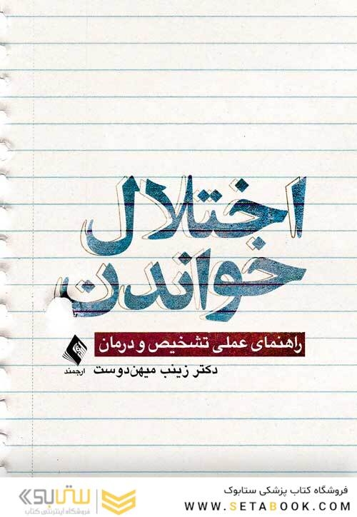 اختلال خواندن ( راهنمای عملی تشخیص و درمان )