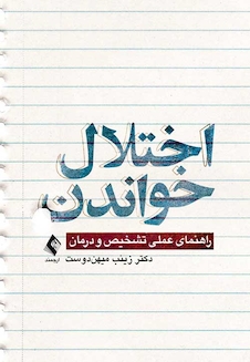 عکس اختلال خواندن ( راهنمای عملی تشخیص و درمان )