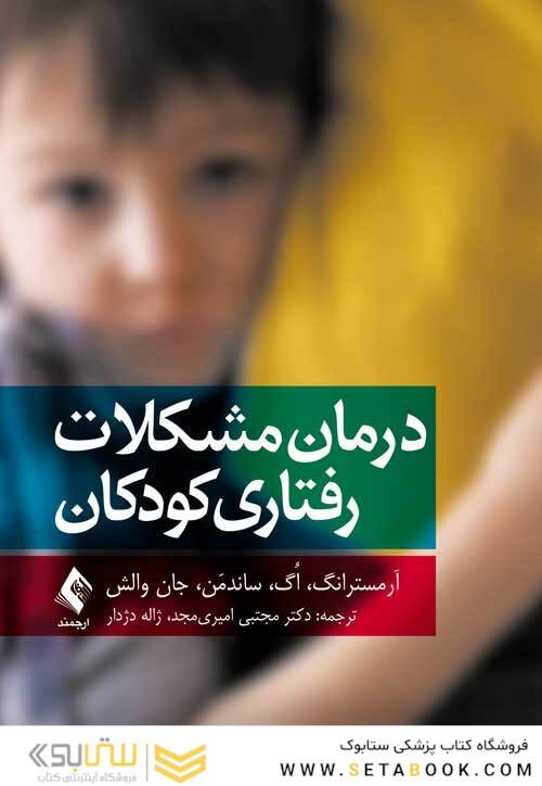درمان مشکلات رفتاری کودکان