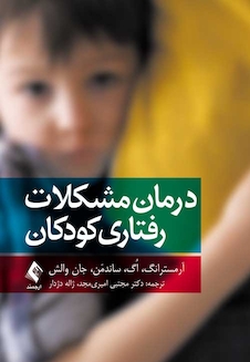عکس درمان مشکلات رفتاری کودکان