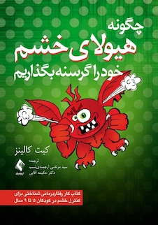 عکس چگونه هیولای خشم خود را گرسنه بگذاریم