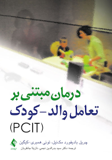 عکس درمان مبتنی بر تعامل والد- کودک (PCIT)