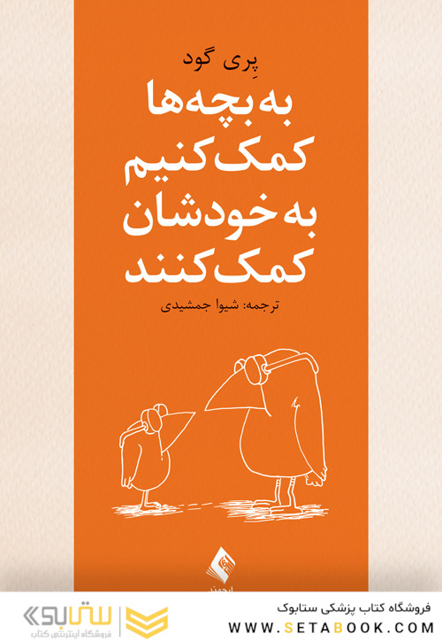 به بچه ها کمک کنیم به خودشان کمک کنند
