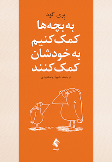 عکس به بچه ها کمک کنیم به خودشان کمک کنند