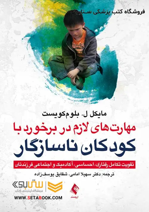 مهارت های لازم در برخورد با کودکان ناسازگار