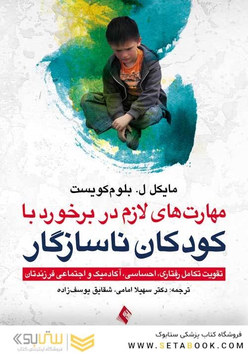 مهارت های لازم در برخورد با کودکان ناسازگار