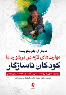 عکس مهارت های لازم در برخورد با کودکان ناسازگار