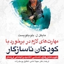 مهارت های لازم در برخورد با کودکان ناسازگار