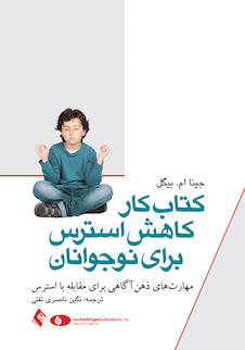عکس کتاب کار کاهش استرس برای نوجوانان