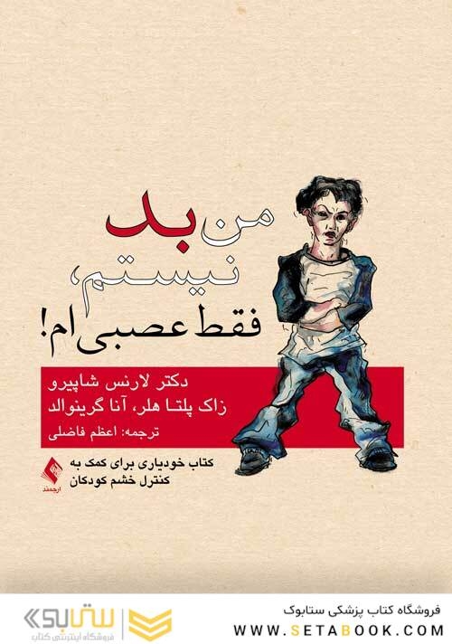 من بد نیستم، فقط عصبی ام!