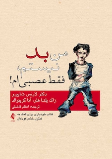 عکس من بد نیستم، فقط عصبی ام!