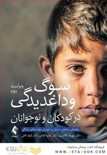 سوگ و داغدیدگی در کودکان و نوجوانان