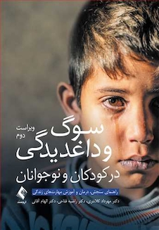 عکس سوگ و داغدیدگی در کودکان و نوجوانان