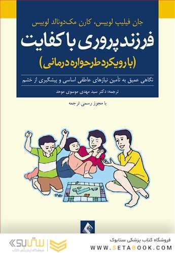 فرزندپروری باکفایت ( با رویکرد طرح واره درمانی )