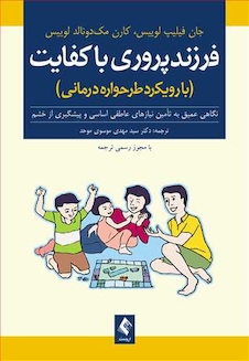 عکس فرزندپروری باکفایت ( با رویکرد طرح واره درمانی )