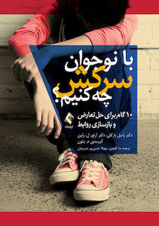 عکس با نوجوان سرکش چه کنیم؟ 10 گام برای حل تعارض و بازسازی روابط