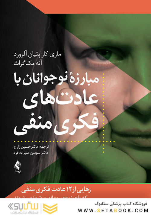 مبارزه نوجوانان با عادت های فکری منفی