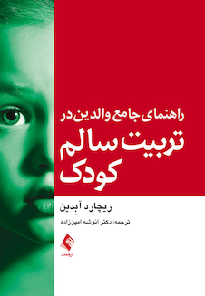 عکس راهنمای جامع والدین در تربیت سالم کودک