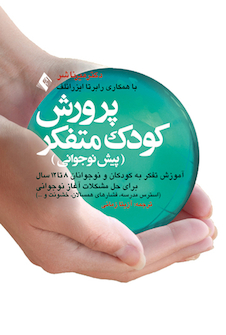 عکس پرورش کودک متفکر (پیش نوجوانی) آموزش تفکر به کودکان و نوجوانان 8 تا 12 سال