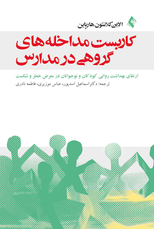 عکس کاربست مداخله های گروهی در مدارس