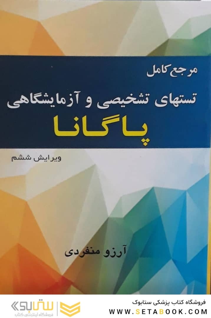 مرجع کامل تست های تشخیصی و آزمایشگاهی پاگانا 2018