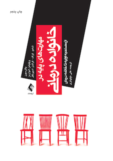 عکس مهارت های پایه در خانواده درمانی از مصاحبه اولیه تا خاتمه درمان