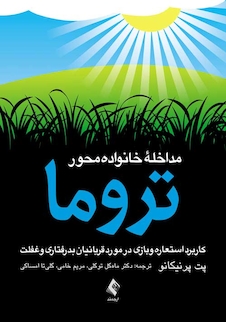 عکس مداخله خانواده محور تروما