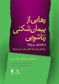 عکس رهایی از پیمان شکنی زناشویی ( راهنمای زوج ها )